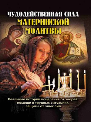 cover image of Чудодейственная сила материнской молитвы (Chudodejstvennaja sila materinskoj molitvy)